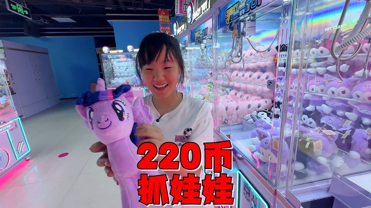 艾米帮弟弟抓娃娃，想着漏一手结果被狠狠打脸，还赔了一辆玩具汽车