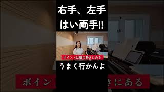 片手の後すぐ両手弾けると思ったら大間違い