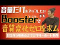【初めてのボード制作】Boosterを入れたい！！0から始めるエフェクターボード制作005