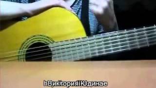 5й курс. Как писать песни под гитару..Виктория Юдина 5й курс. Как писать песни под гитару..Виктория Юдина
