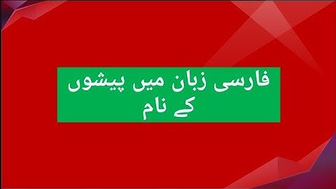 Persian Learning - Names of Professions (Lesson No-15) - Persian to Urdu