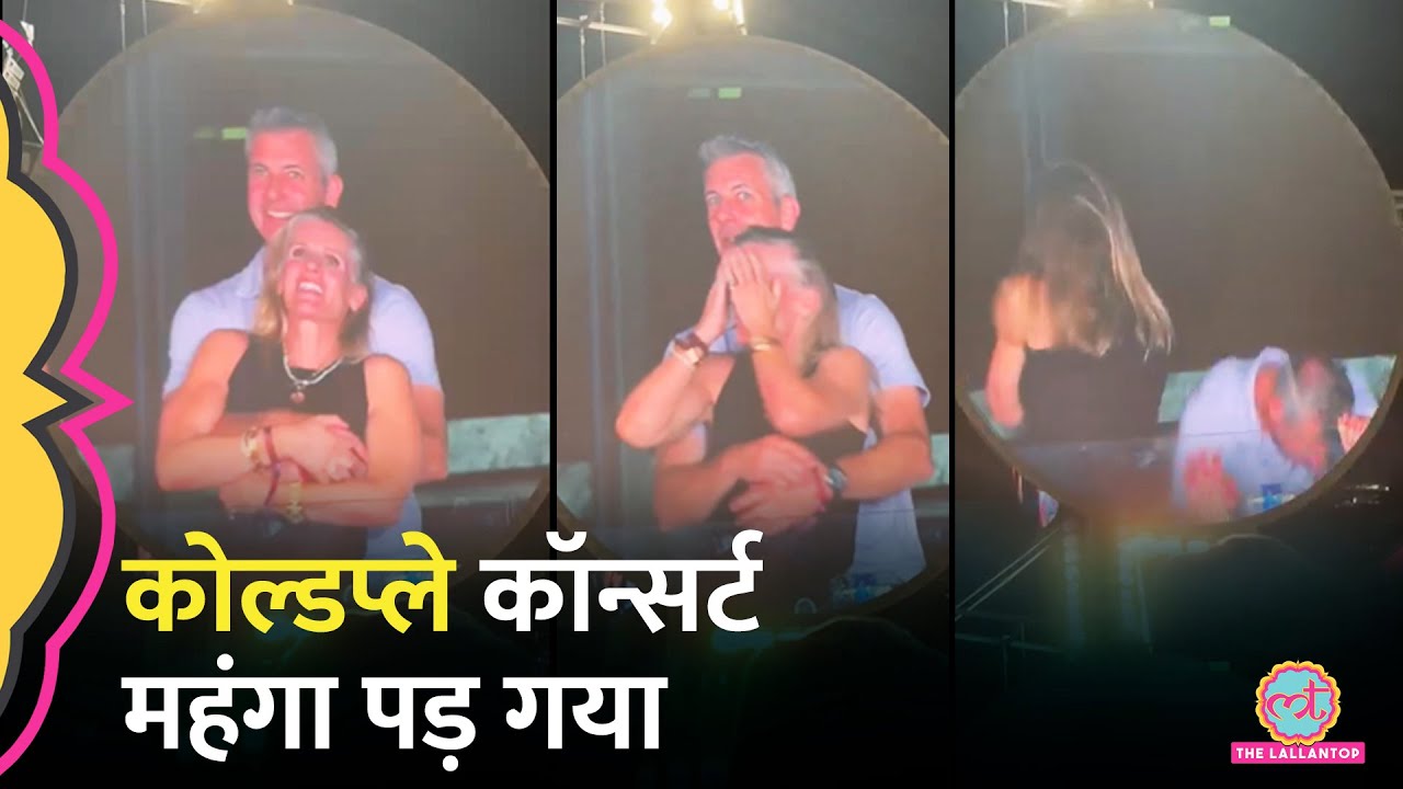 Coldplay Concert में Astronomer CEO Andy Byron, HR Head का Video Viral, पत्नी ने क्या किया?