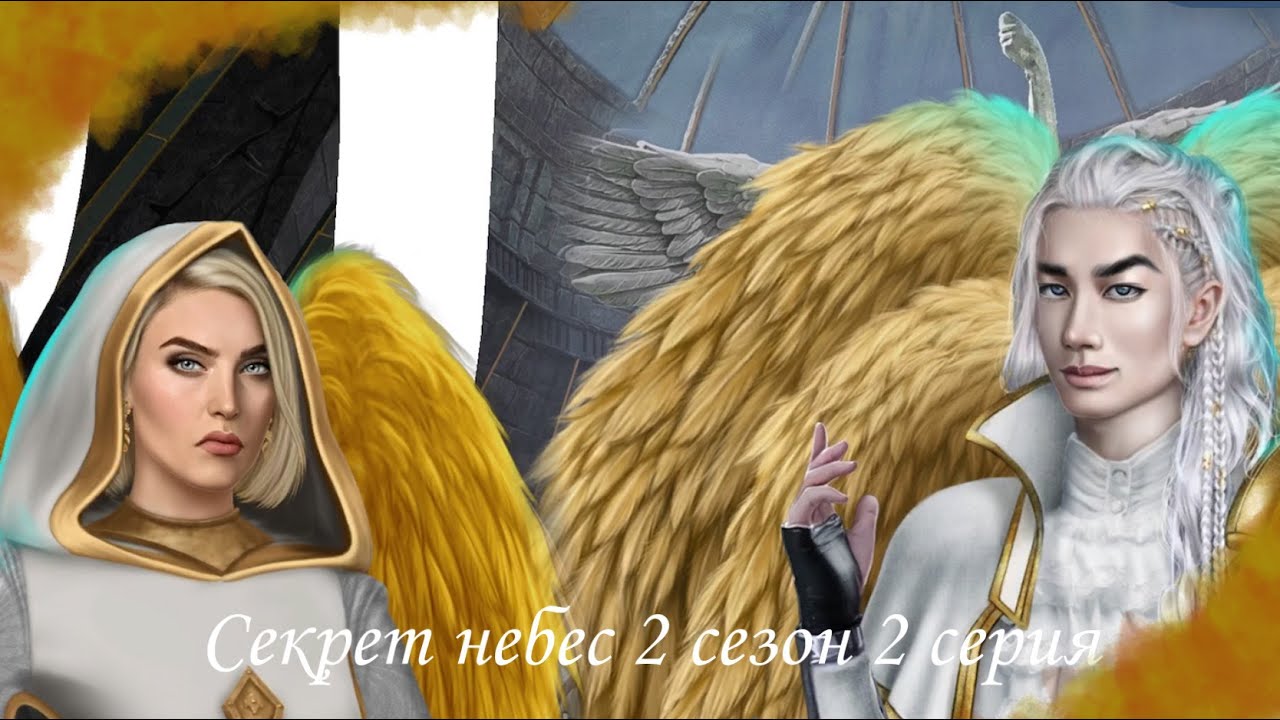 секрет небес кат сцена с дино. секрет небес передышка. люцифер и сатана клуб романтики. секрет небес передышка. секрет небес.