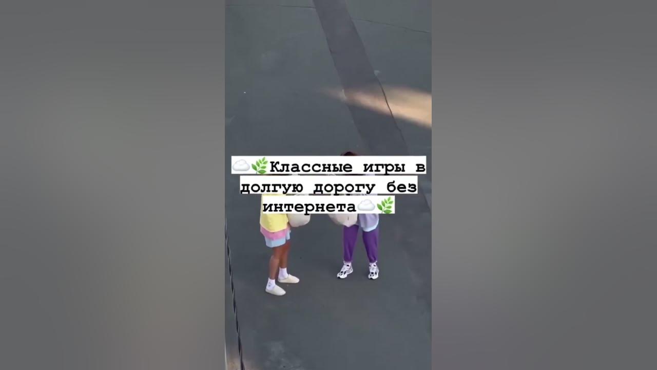 классные игры в длинную дорогу без интернета!!!) - YouTube