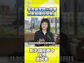 家長最常問三件事分數設備升學管道 #國中生 #會考 #張純寧 #錦和高中 #媒角抵加