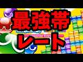 最強帯レート戦【ぷよぷよテトリス2】