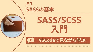 【VSCodeで見ながら学ぶ】SASS/SCSS入門 #1 SASSの基本