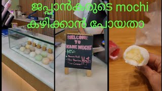 റബ്ബറു പോലത്തെ mochi കഴിക്കാൻ പോയതാ, തൃപ്തിയായി #minivlog #trending #new