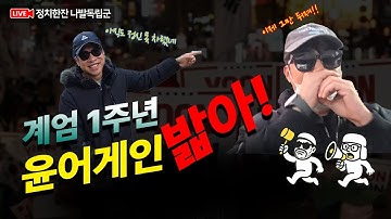 계엄 1주년 윤어게인 집회? 너넨 많이 혼나야돼😡