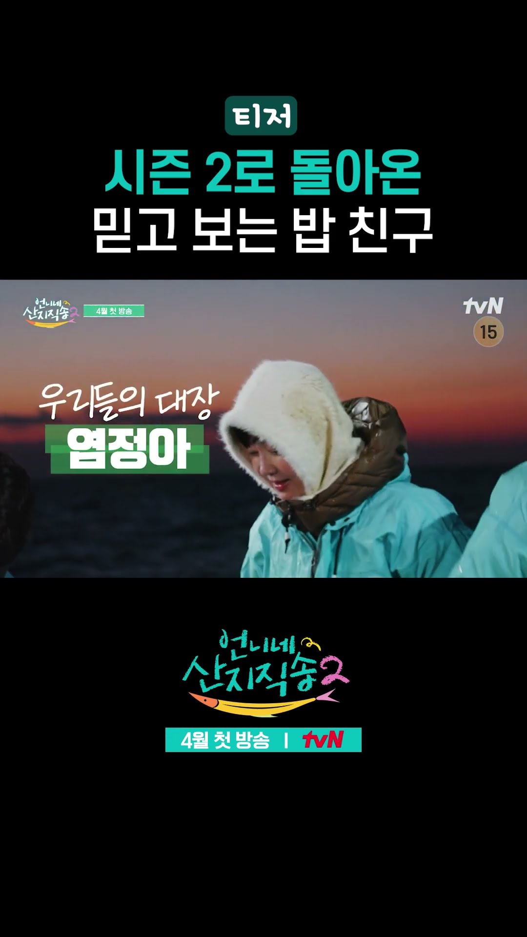 [티저] 4월 시즌 2 공개된다는 레전드 밥 친구 예능 ㄷㄷ #언니네산지직송2