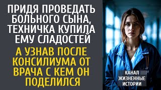 видео: Придя проведать больного сына, техничка купила гостинцы… А узнав после консилиума с кем он поделился картинка: Придя проведать больного сына, техничка купила гостинцы… А узнав после консилиума с кем он поделился
