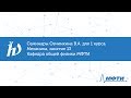 Семинары Овчинкина В.А. для 1 курса по механике, занятие 13. Кафедра общей физики МФТИ