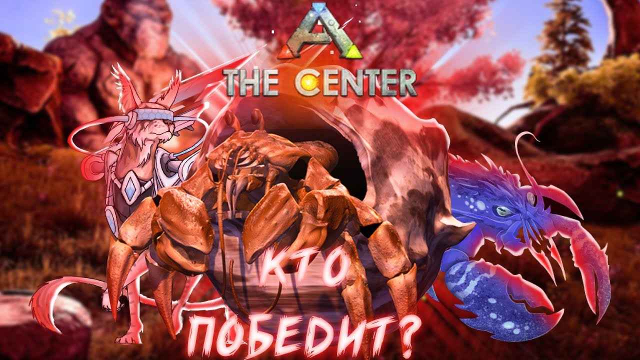 НОВАЯ ЖИВКА В ARK: THE CENTER!//ARK: SURVIVAL ASCENDED