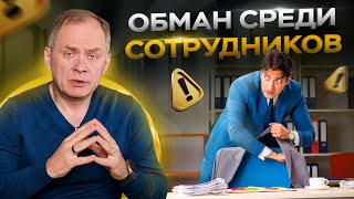 Как вас обманывают сотрудники? Воровство | Управление персоналом