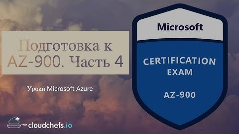 Уроки Microsoft Azure - Подготовка к сертификации AZ-900. Часть 4 - Безопасность