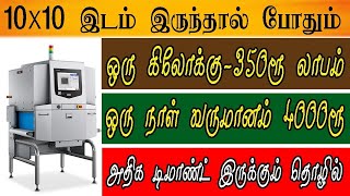 ஒரு நாளைக்கு 4000 ரூபாய் வருமானம் small business ideas in tamil | business ideas,small business