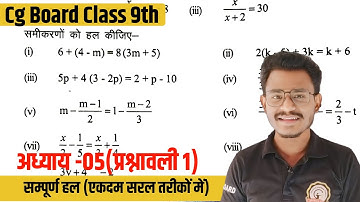 अध्याय 5 एक चर का रैखिक समीकरण  कक्षा 9वी गणित का हल // cg board class 9 maths chapter 5 exercise 1