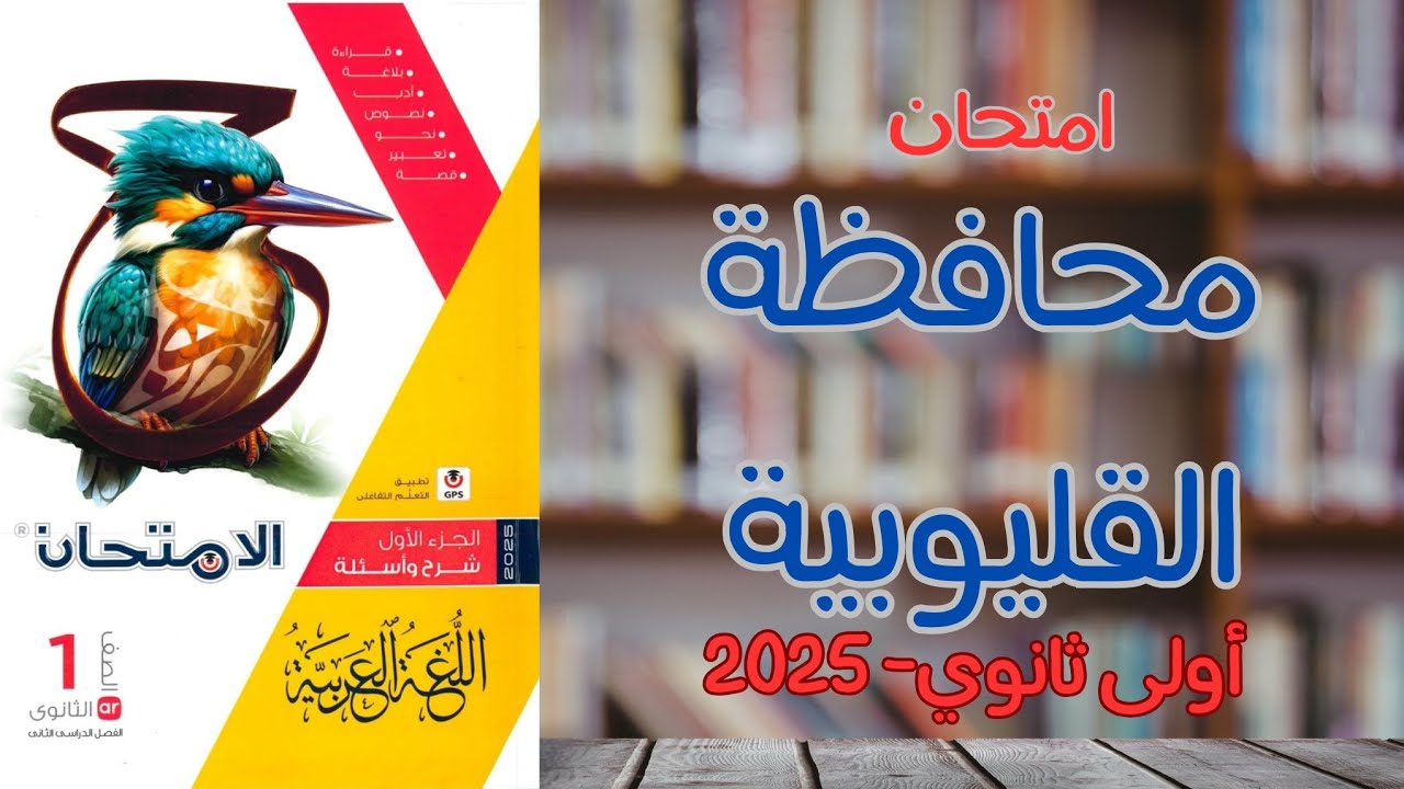 حل امتحان محافظة القليوبية الترم الثاني | ملحق كتاب الامتحان 2025 | أولى ثانوي