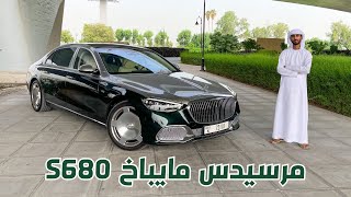 البذخ المطلق بأسلوب مرسيدس - مايباخ S680 V12