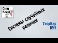 15. Система случайных величин - bezbotvy