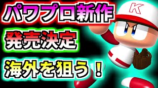 【超速報】パワプロ新作発売決定！！2022年or2023年は新たなる挑戦！！海外へ向けてついに動き出す！！今度はソフトボール？パワメジャ復活か？