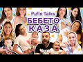 Бебето КАЗА... | Pufie Talks