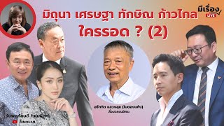 มีเรื่องLive Ep.124 - มิถุนา เศรษฐา ทักษิณ ก้าวไกล ใครรอด? (2)