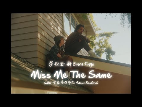 莎拉凱斯 Sara Kays - Miss Me The Same 同樣想念著我 (with 安森席亞布拉 Anson Seabra) (華納官方中字版)