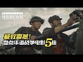 【电影幕后故事】145 极致震撼！盘点最好的5部华语战争电影