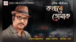 Assamese Modern song/Lyrics-Upananda Talukdar/Tune and vocal-Munindra Saikia/Music-Abhijit Barman