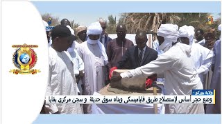 بوركو - وضع حجر أساس لإستصلاح طريق فايا-ميسكي و بناء سوق حديث و سجن مركزي بمدينة فايا