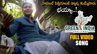 Rahul Sipligunj Super Song About Green India Challenge || MP Santosh Kumar || NSE