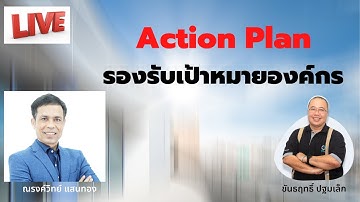 Live EP04  ตอน : เทคนิคการจัดทำ Action Plan รองรับเป้าหมายองค์กร