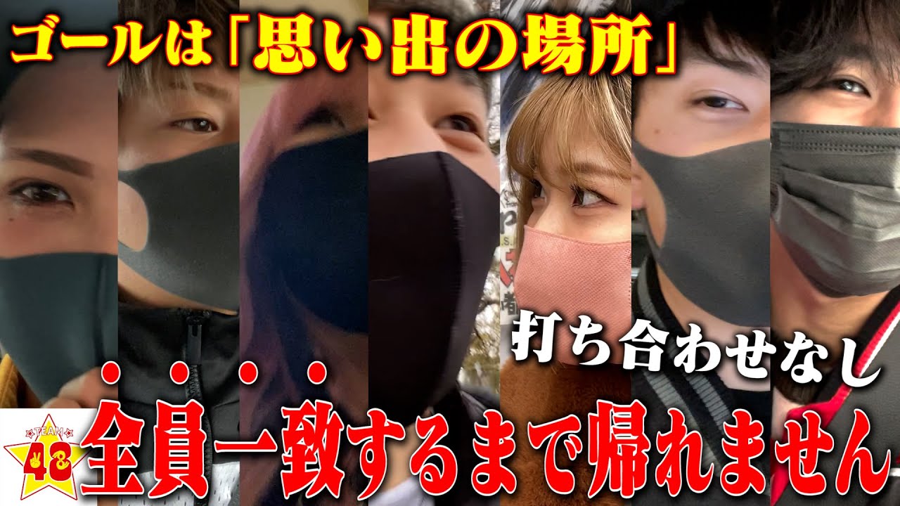 【最後に感動】メンバーの思い出の場所、全員一致するまで帰れませんが過酷すぎた。