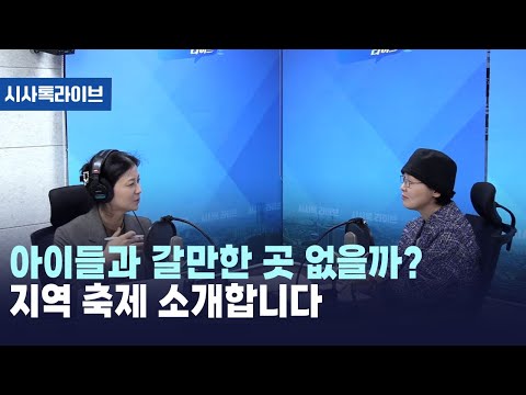 아이들과 갈만한 곳 없을까? 지역 축제 소개합니다 [시사톡라이브] (2024.10.25)