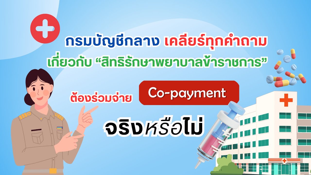 สิทธิรักษาพยาบาลข้าราชการ ต้องร่วมจ่าย Co Pay จริงหรือไม่? l บัญชีกลาง CONFIRM EP.7