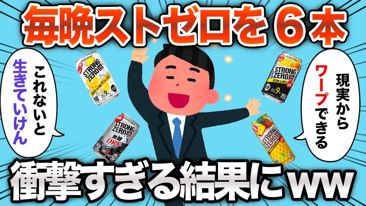 【2chおもしろスレ】毎日ストゼロ6本飲み続けた結果www【ゆっくり解説】