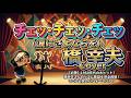 橋幸夫「チェッ・チェッ・チェッ」cover by 鶴マキト(歌唱・歌詞付き)