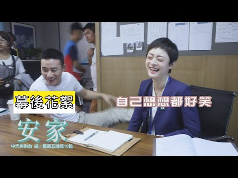 【心的溫暖】《安家》#花絮：孫儷和羅晉的互損日常｜中天娛樂台ＣＨ３９｜每週一至週五晚間１０－１２點  @CtiDrama｜永慶房屋
