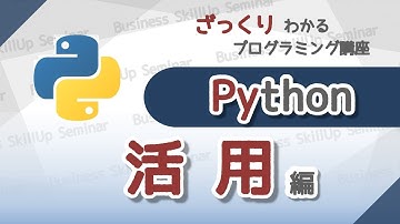 【プログラミング入門】Python【活用編】　ざっくりわかるプログラミング講座
