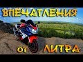 Первые впечатления от Honda CBR929RR после Honda CB400SF.Мини-обзор.Отзыв.