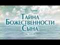 Проповедь: "Ев. от Иоанна: 29. Тайна Божественности Сына" (Алексей Коломийцев)