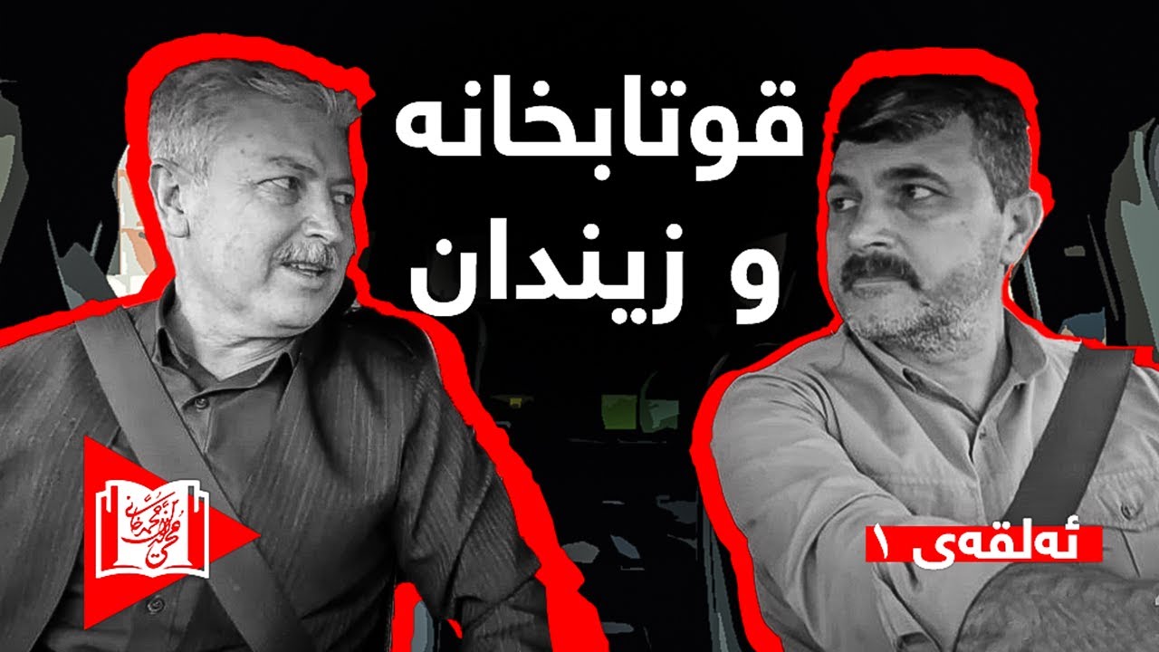 Lagal Xani || لەگەڵ خانی Ep.1 قوتابخانە و زیندان