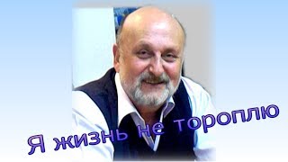 Я жизнь не тороплю. К юбилею друга. Софья Мор.