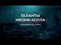 Таланты мюзик-холла | Вещдок. Опережая время