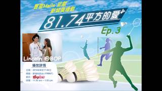 20150819 新城廣播劇「81.74平方的愛」Ep.3【BOP天堂鳥 | Lincoln許俊豪】