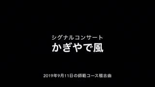 シグナルコンサート "かぎやで風"  －師範コースの稽古曲－　 2019年9月11日