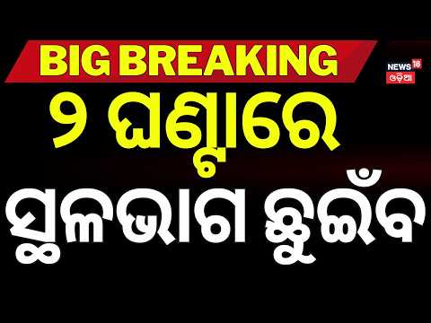 ୨ ଘଣ୍ଟାରେ ଛୁଇଁବ ! Deep Depression Landfall in 2 Hours? | Kalingapatnam Near Coast | Heavy Rain Alert