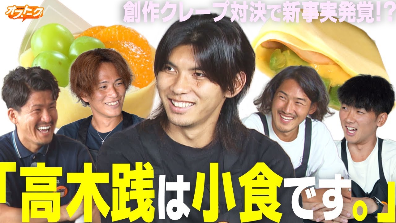 【エスパルスのオフトーク】北爪健吾×矢島慎也×高木践×梅田透吾×監物拓歩　創作クレープ対決で新事実発覚!?「高木践は小食です。」