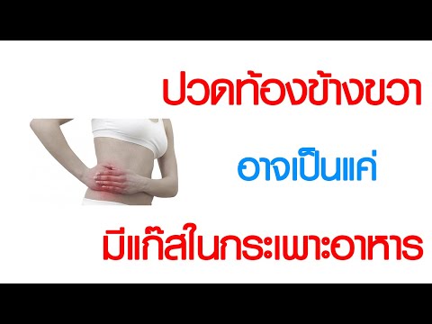 พบหมอเสรี ตอนที่ 758 ปวดท้องข้างขวา อาจเป็นแค่มีแก๊สในกระเพาะอาหาร